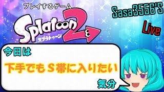 【ゲーム生配信#2】A帯まで落ちたからS帯に戻…れたらええなぁ…【スプラトゥーン2】