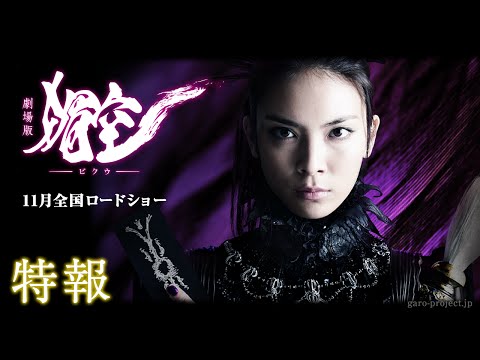 Thumbnail for video: 【特報】劇場版『媚空-ビクウ-』(主演:秋元才加)/GARO PROJECT #73 Thumbnail for video: 【特報】劇場版『媚空-ビクウ-』(主演:秋元才加)/GARO PROJECT #73