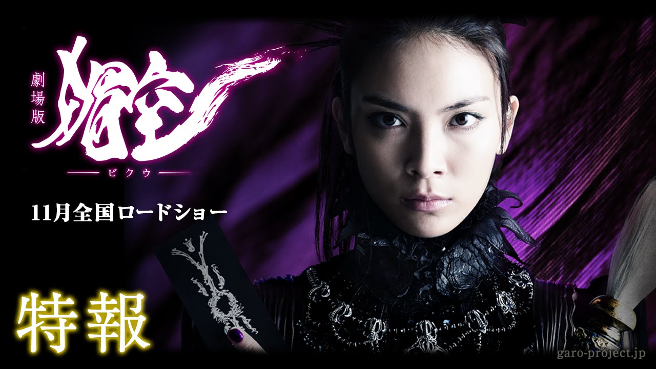 【特報】劇場版『媚空-ビクウ-』(主演:秋元才加)/GARO PROJECT #73