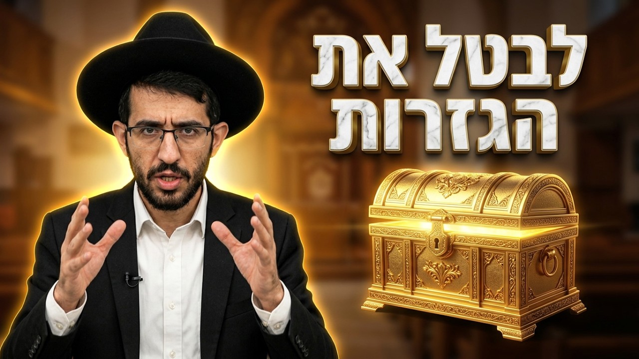 הקוד הסודי לבטל את כל ה"גזירות": הרב נדב שרפי