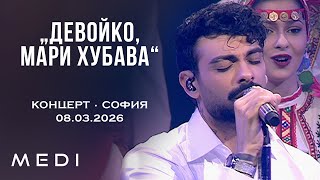 МЕДИ - ДЕВОЙКО, МАРИ ХУБАВА - КОНЦЕРТ•СОФИЯ•08.03.2026