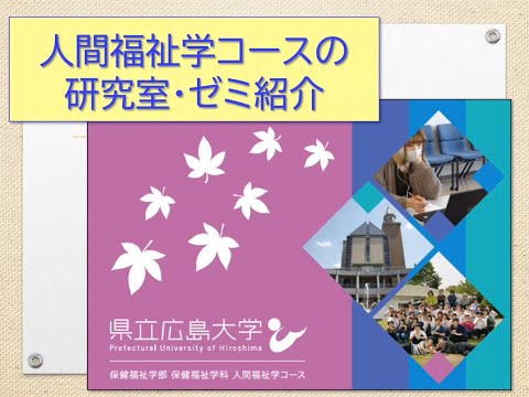 保健福祉学科 研究室紹介（人間福祉学コース）