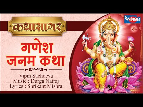 श्री गणेश जन्म कथा  | कथा सागर |  Shree Ganesh Janam Katha by Vipin Sachdeva Music: Durga Natraj