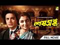 Sesh Anka Bengali Full Movie Uttam Kumar Sharmila Tagore Sabitri Chatterjee Kamal Mitra
