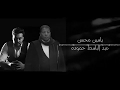 الدنيا - عبد الباسط حموده \u0026 ياسين محسن mp3