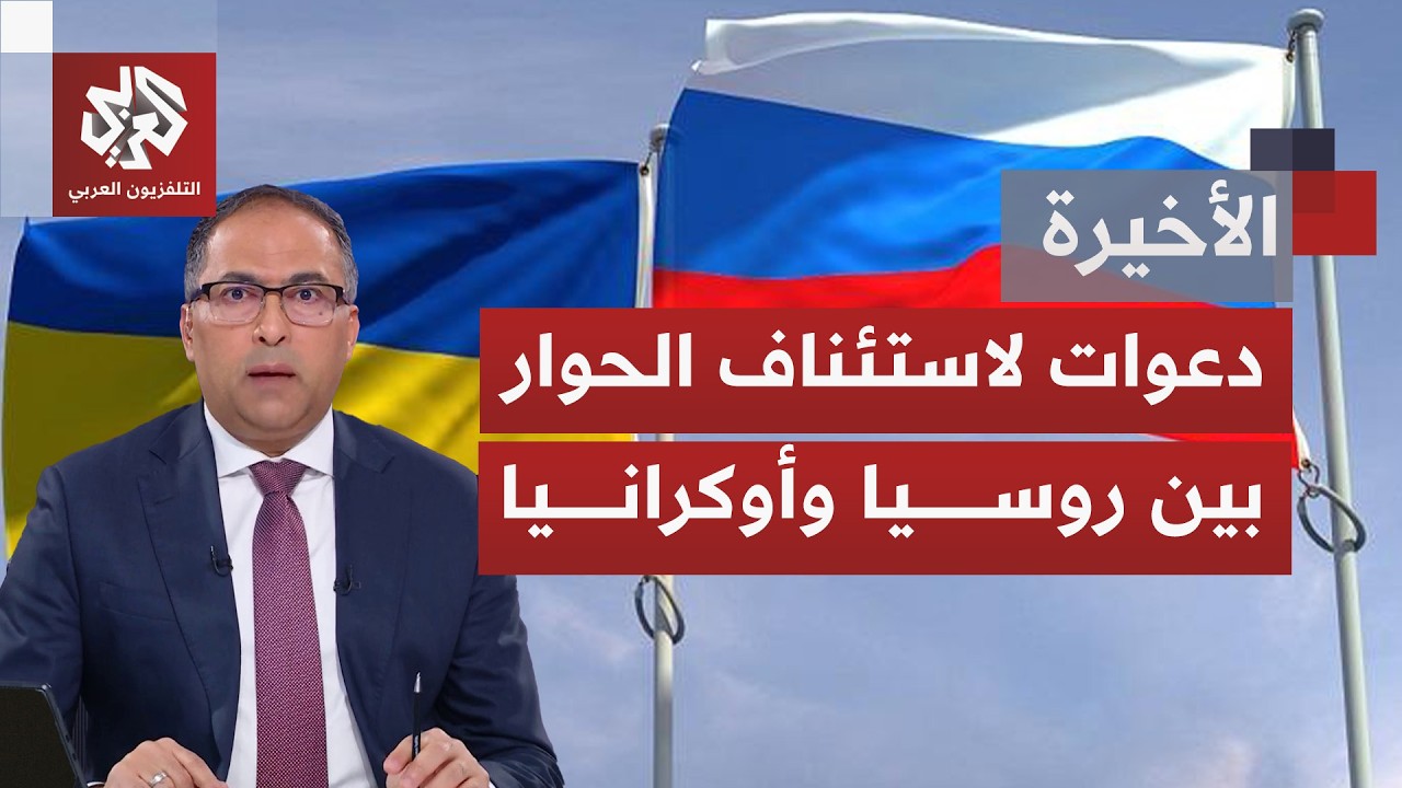 موسكو وكييف تعودان إلى اختبار الحوار المباشر وسط رسائل متوترة وحرب لم تضع أو?