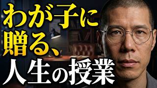 【1/3】わが子に贈る特別講座①　よりよい人生にするために