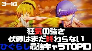【ひぐらしのなく頃に】問題は1位だった 最強キャラランキング3〜1位