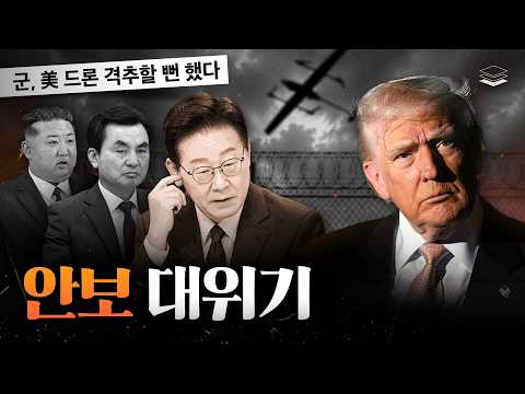 대한민국 안보가 붕괴되고 있다