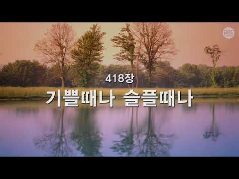 [새찬송가] 418장 기쁠 때나 슬플 때나