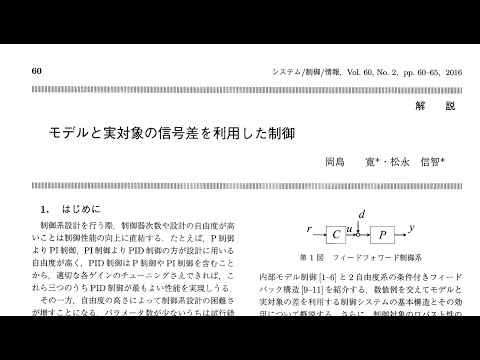 機械システム工学科 [解説記事]モデルと実対象の信号差を利用した制御@システム制御情報学会