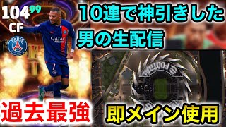 初見さん大歓迎🙆‍♀️ムバッペムバッペムバッペ！【イーフト/efootball2024】
