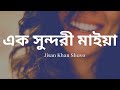 Ek Sundori Maiyaa Lyrics || এক সুন্দরী মাইয়া || Jisan Khan Shuvo || slow and reverb with 