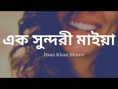 Ek Sundori Maiyaa Lyrics || এক সুন্দরী মাইয়া || Jisan Khan Shuvo || slow and reverb with lyrics
