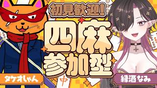 【#雀魂 #参加型 #初見歓迎】縁酒なみちゃんと楽しく飲み？ながら雑談友人戦‼️⤴️【#天鳳位 #W魂天/タケオしゃん/Vtuber/VPL】