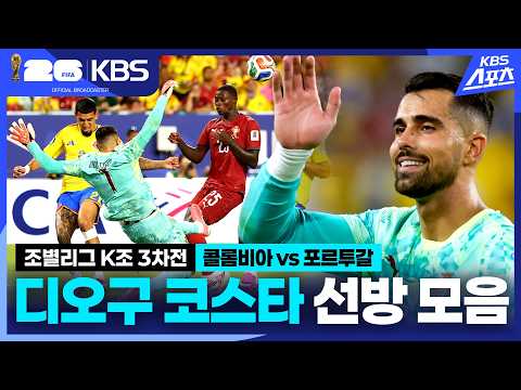 [주요장면] 포르투갈 골키퍼 디오구 코스타 선방 모음 / KBS 2026.06.28.