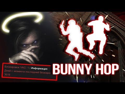 BUNNYHOP - МЕНЯ СПАЛИЛИ С ЧИТАМИ