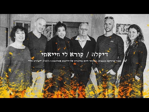 קורא לי חייאתי