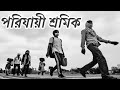 Parijayi Sramik পরিযায়ী শ্রমিক