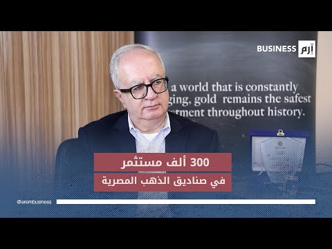 رئيس «إيفولف القابضة» المصرية: أسعار الذهب تتجه لمزيد من الارتفاعات في عام 2026. لمشاهدة المقابلة كاملة: 