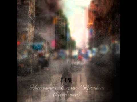 T-One - Настоящий.Серый.Красивый. (lebron кавер)