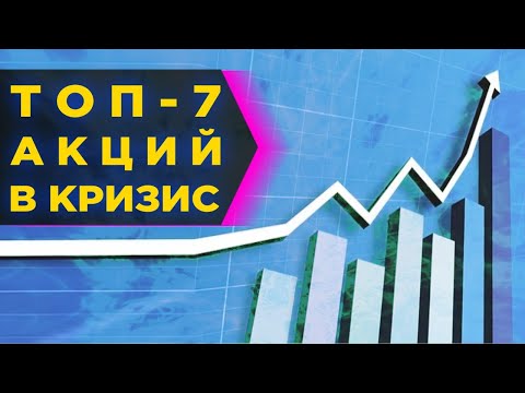 Какие акции купить в апреле 2020? / Топ-7 надежных акций для инвестиций