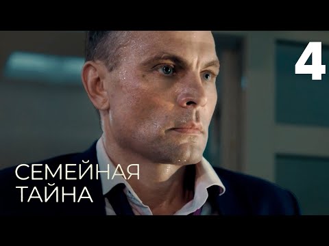 Семейная тайна | Серия 4