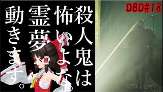 【ゆっくり実況】いくぜっ！デッドバイデイライト#18