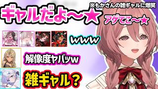 ギャルの解像度が低すぎるもかさんに爆笑する一同、ギャル（？）となるトークで盛り上がる一同、ギャルの流行りを知らないすみれを煽るなずぴｗｗ【ぶいすぽ/激ロー】