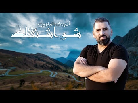 شو اشتقتلك اذينة الفارس