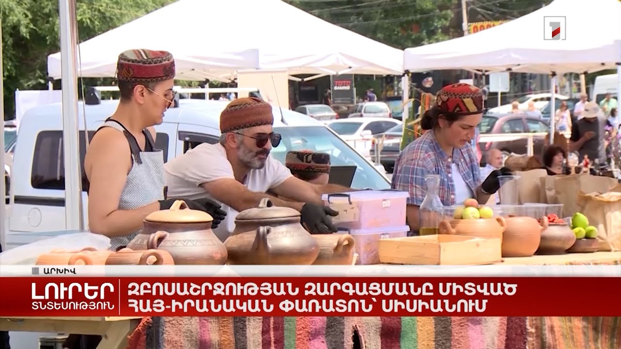 Զբոսաշրջության զարգացմանը միտված հայ-իրանական փառատոն՝ Սիսիանում