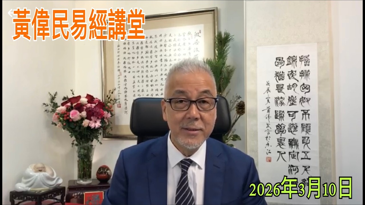 黃偉民易經講堂  魯比奧亮中正劍 在伊朗放手大幹一場  明夷待訪錄說 政府的正當性標準  孟子梁惠王上篇