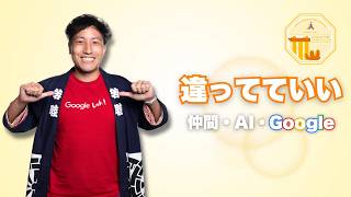 違いを楽しむ！Googleでよかったと実感した瞬間【Google Champions Symposium in Singapore】