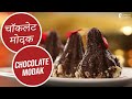चॉकलेट मोदक | Chocolate Modak | Sanjeev Kapoor Khazana
