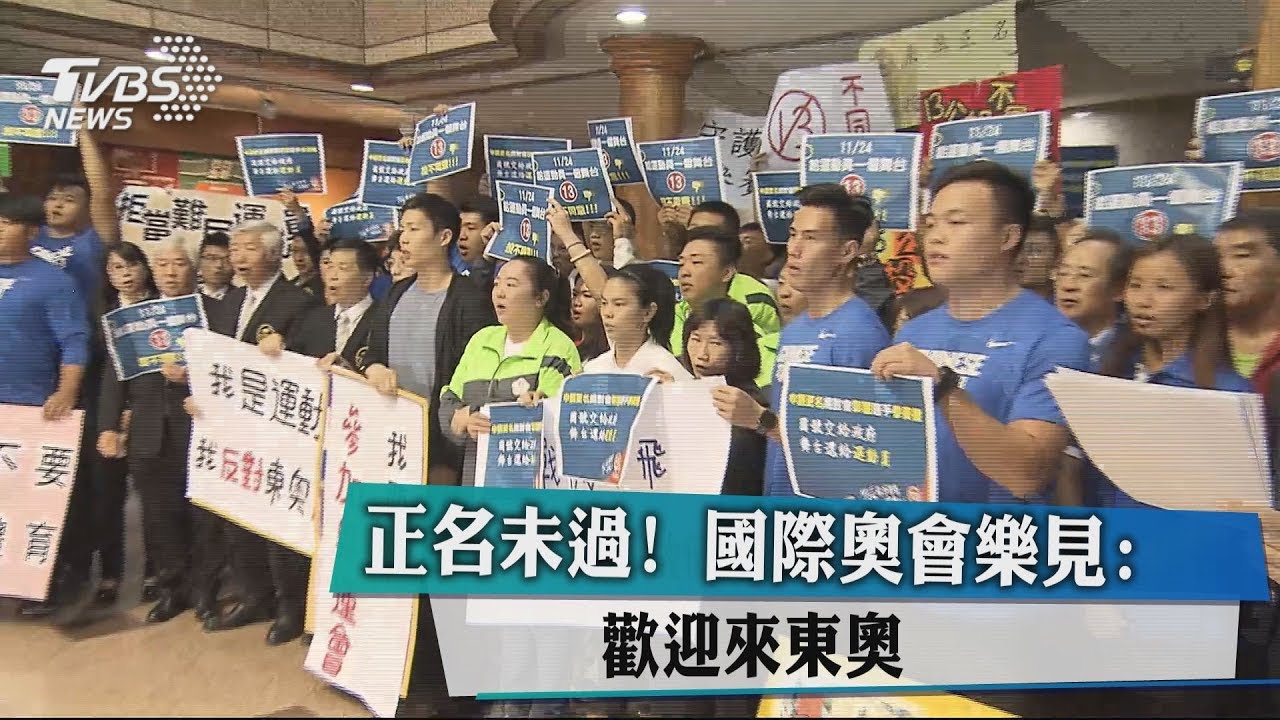 正名未過! 國際奧會樂見:歡迎來東奧