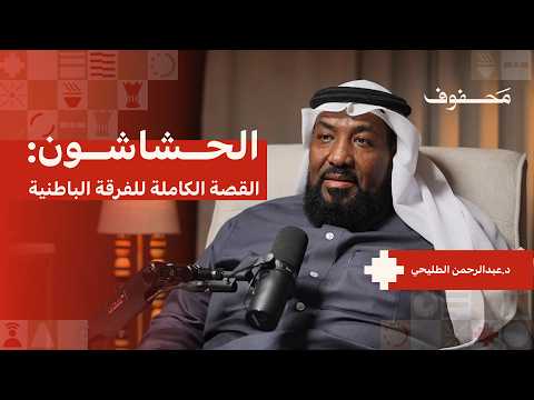 حقيقة الحشاشين والفرقة الباطنية | د.عبدالرحمن الطليحي 