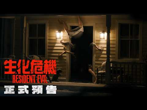 生化危機電影海報
