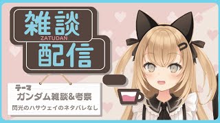 【初見歓迎/バ美肉Vtuber】皆でガンダムの話をしよう！！！！ガンダム雑談！！！！【機動戦士ガンダム】