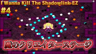 #4(終)【I Wanna Kill The Shadowlink EZ】Creator's Stage