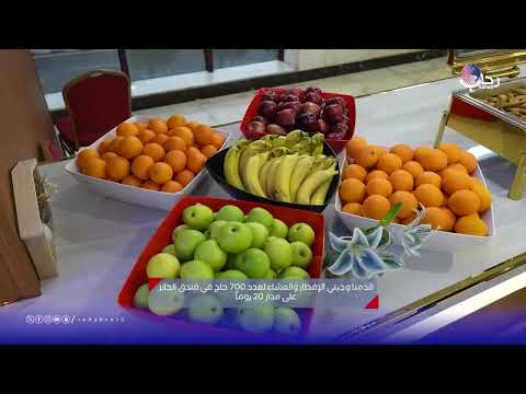 خدمات الإعاشة في إعاشة حجاج الحج المباشر بالفنادق