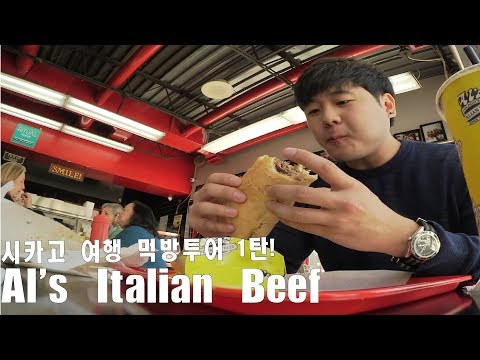 시카고 여행 먹방투어 1탄! Al's Italian Beef Chicago Downtown...