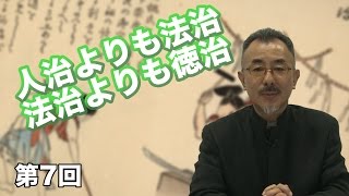 第07回 人治よりも法治 法治よりも徳治