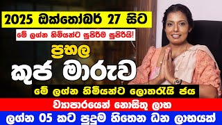 මහා ධනයක් ලග්න 3කට | නොවැම්බර් 12 දක්වා කුජගේ මහා පරිවර්තනය ජීවිත උඩු යටිකුරු කරනවා | Kuja Maruwa