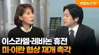 [뉴스특보] 이스라엘·레바논 휴전…미·이란 협상 재개 촉각 / 연합뉴스TV (YonhapnewsTV)