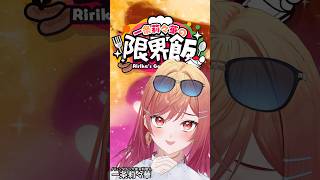 一条莉々華 - 【#一条莉々華の限界飯】得意料理のオムライス作ってみた　#shorts #hololive