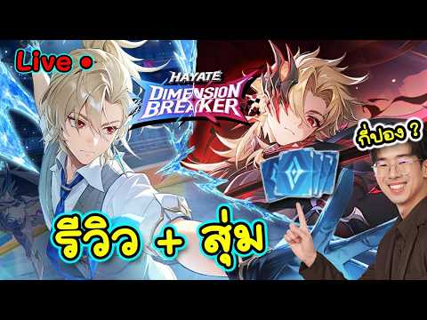 รีวิว+สุ่ม Hayate Dimension เริ่ม14000ปอง 4โคดี้