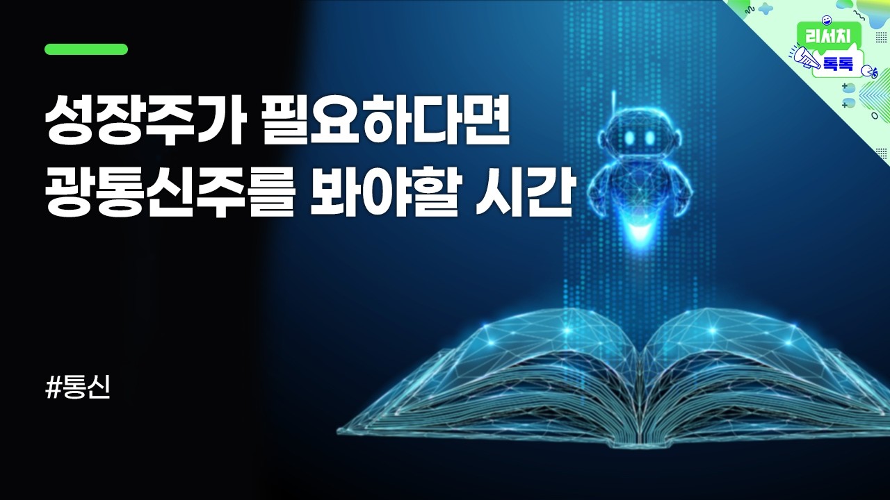 [리서치톡톡] 시장 변동성 확대 속 대표 방어주 통신주 실적은 어땠지?
