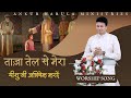 Taaza Tel Se Mera Yeshu Ji Abhishek Karde || Ankur Narula Ministry Official || Worship Song ||