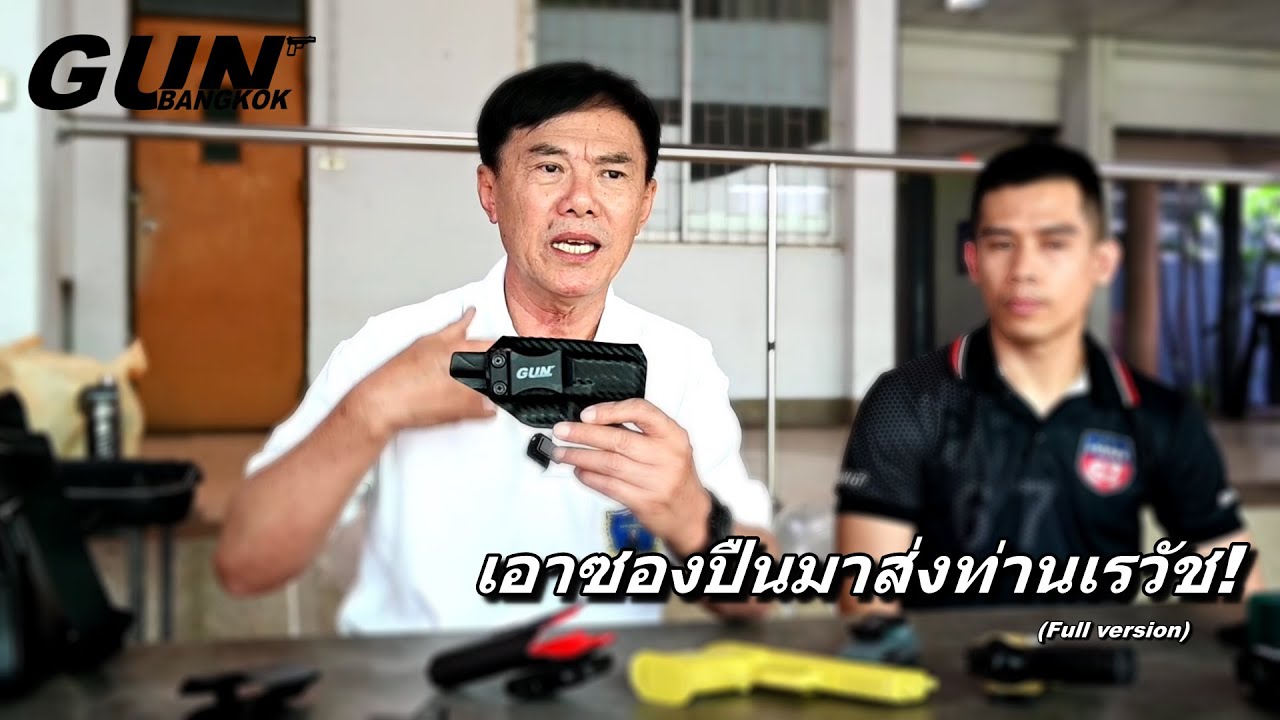 เมื่อผมเอาซอง Kydex มาส่ง พล.ต.ท.เรวัช กลิ่นเกษร ที่สนาม #gunbangkok