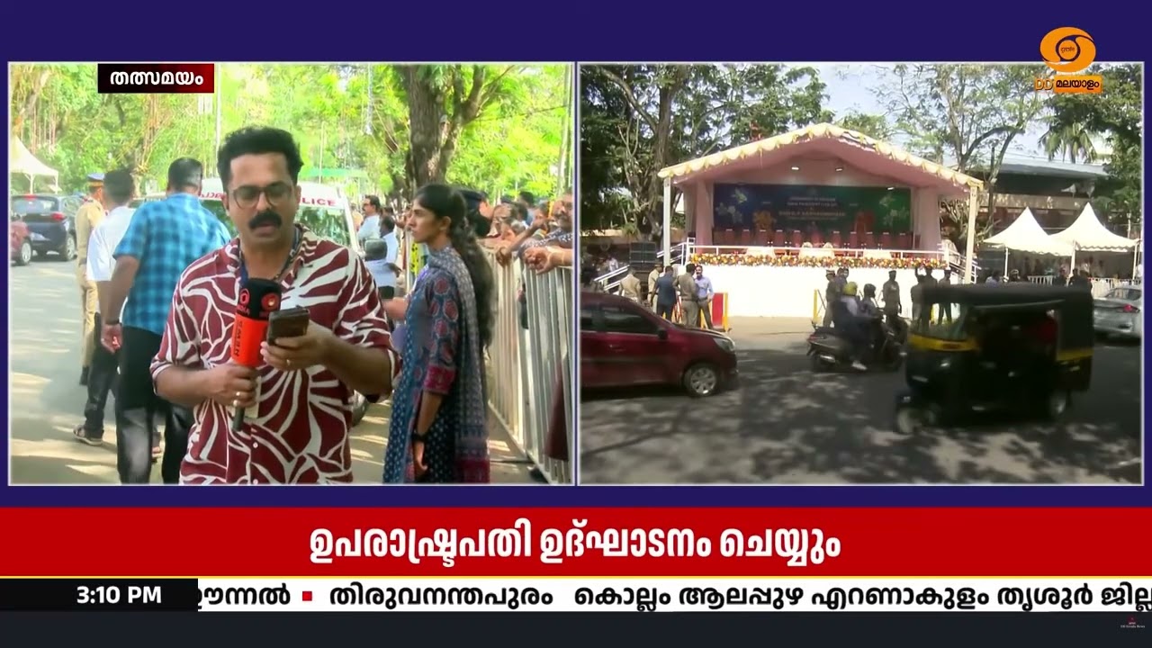ഉപരാഷ്ട്രപതി സി.പി.രാധാകൃഷ്ണൻ ഓണം- ടൂറിസം വാരാഘോഷ സമ